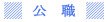 公職