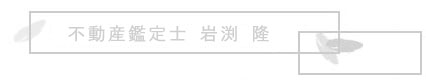 専任不動産鑑定士の経歴