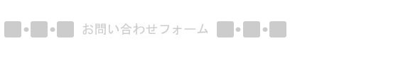 ���₢���킹�t�H�[��